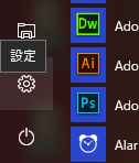 Windows10 スタートメニュー「設定」