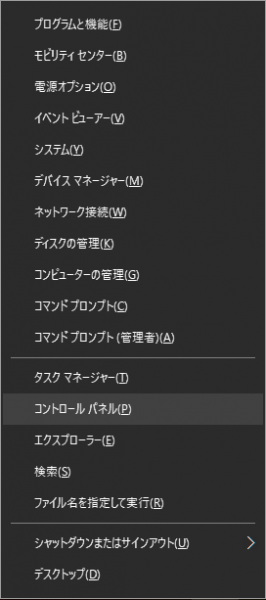 Windows + x で表示されるメニュー
