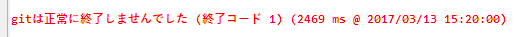 gitは正常に終了しませんでした（終了コード 1）メッセージ