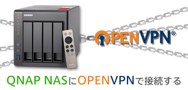 QNAP NASにOPENVPNで接続するイメージ