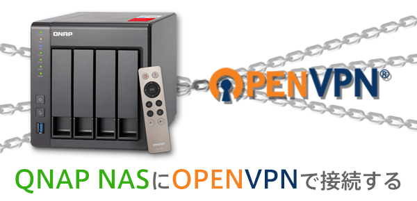 QNAP NASにOpenVPNで接続するイメージ