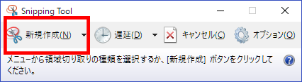 Snipping Tool 新規作成