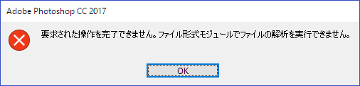 PhotoshopでPNGを開くとエラーが出た