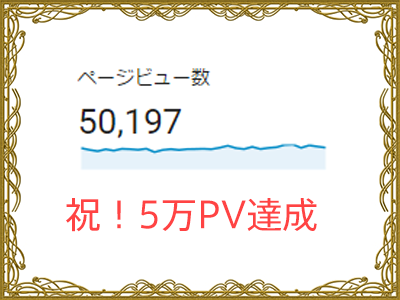 5万PV達成！