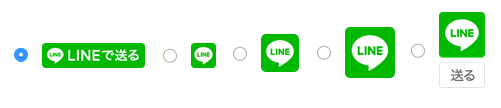 「LINEで送る」ボタンの設置方法