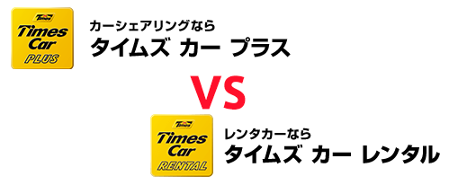 タイムズカープラスとタイムズカーシェアの比較