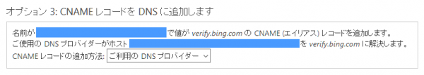 Bing webマスター DNSへCNAMEレコード追加