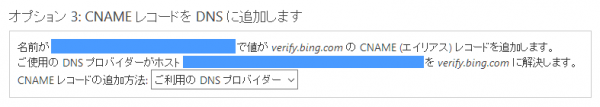 Bing Webマスター DNSへCNAMEレコード追加