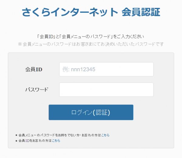 さくらインターネット　会員メニューログイン