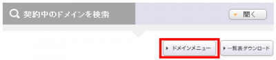 ドメインメニューをクリック