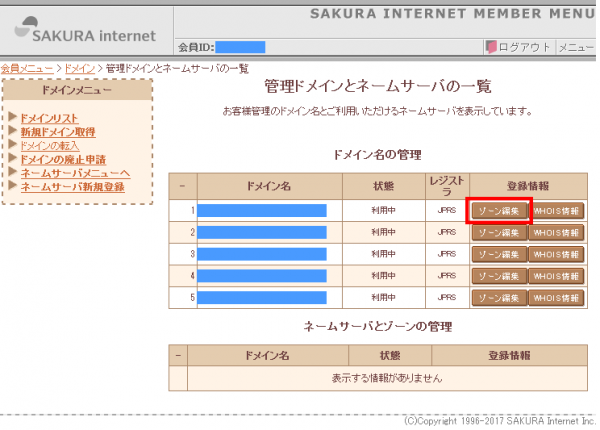 ドメインメニューで該当ドメインの「ゾーン編集」をクリック