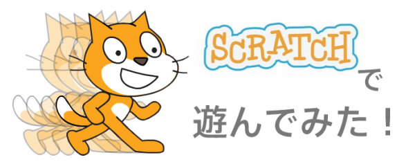 Scratchで遊んでみた