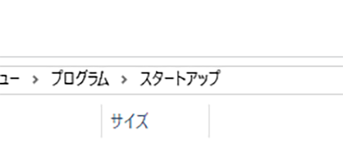 Windows10 スタートアップフォルダの場所