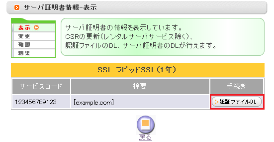 さくらインターネット　ラピッドSSLの認証ファイル