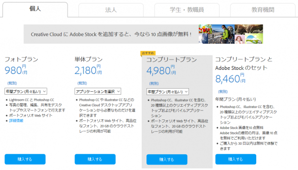 Adobe CC 料金プラン（個人・月額）