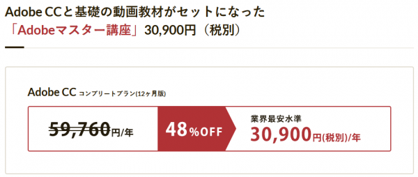 デジハリオンラインスクール Adobe CC が 48% OFF