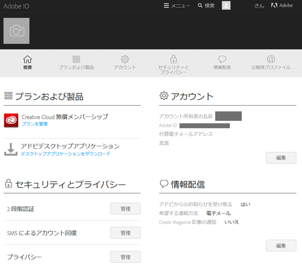 Adobeアカウント管理画面
