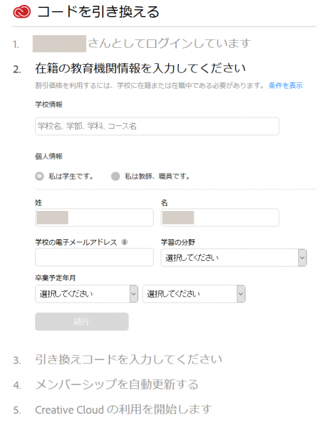Adobe CC 学生・教職員個人版のライセンス認証方法01