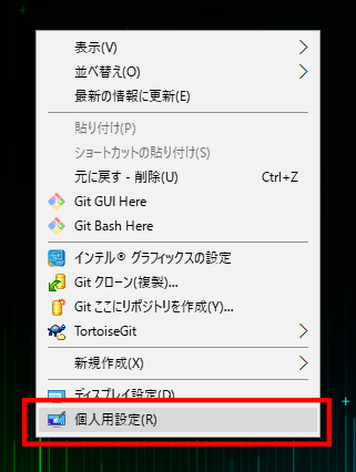 コンテキストメニュー→「個人用設定」