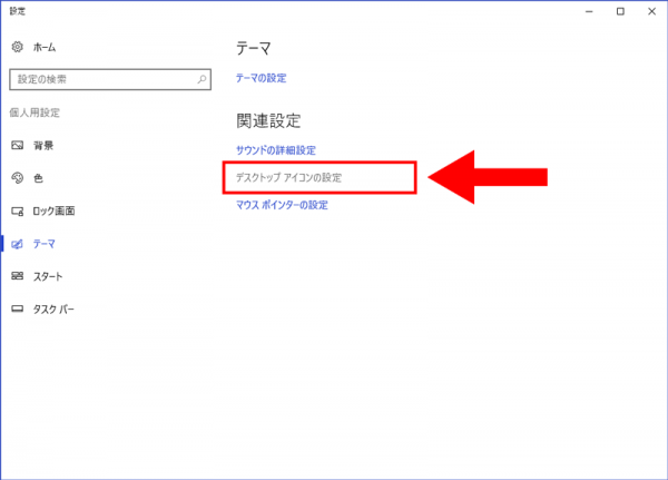 テーマ→デスクトップ アイコンの設定