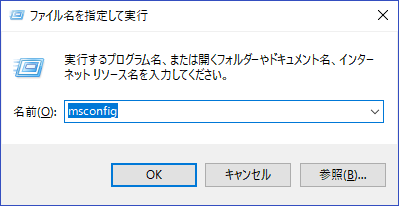 msconfigの実行