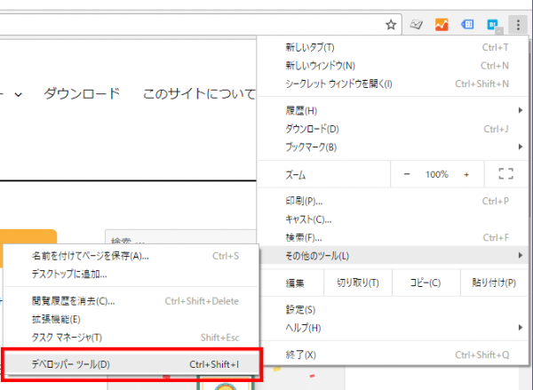 Chrome デベロッパーツールの起動