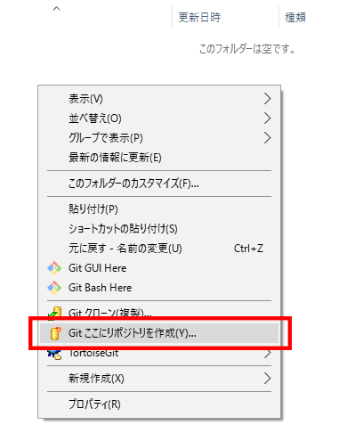 コンテキストメニュー「Git ここにリポジトリを作成」