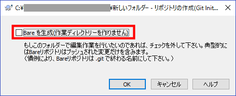 リポジトリ作成時の確認メッセージ　Bare生成に未チェック