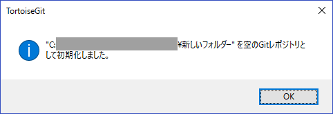 Tortoise Git リポジトリ作成完了メッセージ（クライアント）