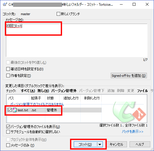 TortoiseGit ローカルリポジトリでのコミット03
