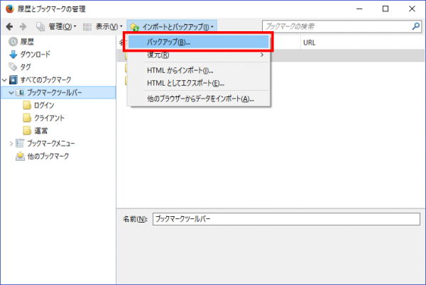 Firefoxブックマークのバックアップ03