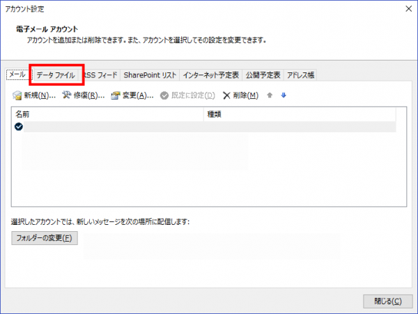 Outlook 2016 データファイルの保存場所04