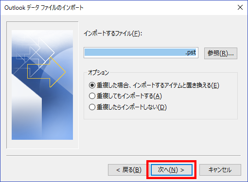 Outlook 2016 データファイルのインポート03