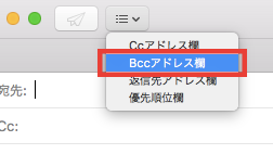 MacメールでBcc欄を表示する方法02