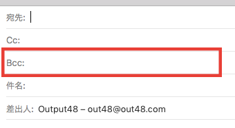 MacメールでBcc欄を表示する方法03