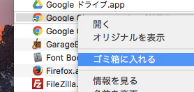 コンテキストメニューから「ゴミ箱に入れる」