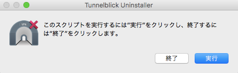 Tunnelblickのアンインストール手順07