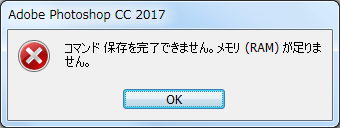 コマンド 保存を完了できません。 メモリ（RAM）が足りません。エラーメッセージ