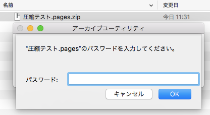 Macでパスワード付きzipファイルを作る07