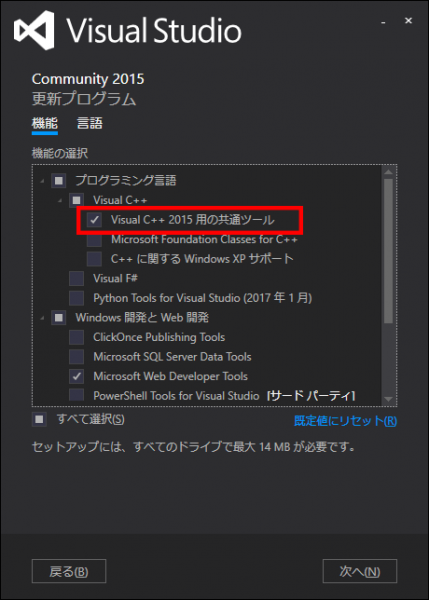 dumpbinを使えるようにするインストールオプション「Visual C++ 2015用の共通ツール」