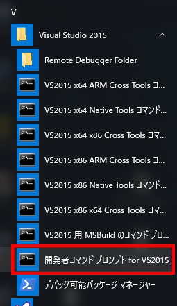 VS開発者コマンドプロンプトの場所
