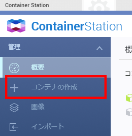 QNAP Container Station コンテナの作成