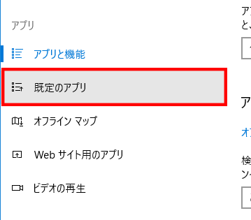 アプリ→既定のアプリ