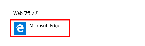 Webブラウザー既定のアプリ