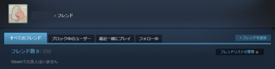 Steamフレンド画面＝0人