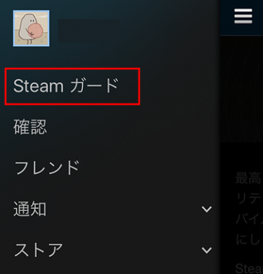 Steam Mobile メニュー「Steamガード」