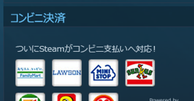 Steamコンビニ決済