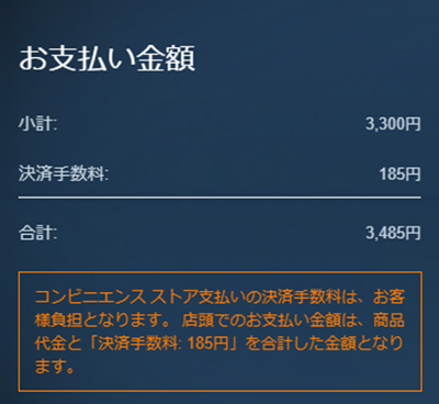 Steamのコンビニ決済は185円かかる