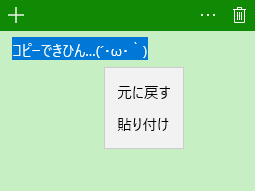 Stickey Notes（付箋）でコピーできない
