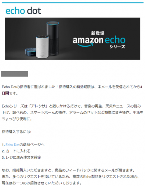 Amazon Echo 招待メール